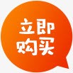 创意小图标文字立即购买png_新图网 https://ixintu.com 创意 图标 文字 立即 购买