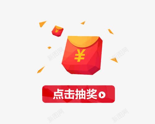 点击抽奖抢红包png免抠素材_新图网 https://ixintu.com 免费png素材下载 抢红包 抽奖素材 淘宝促销红包素材 红包素材 红色