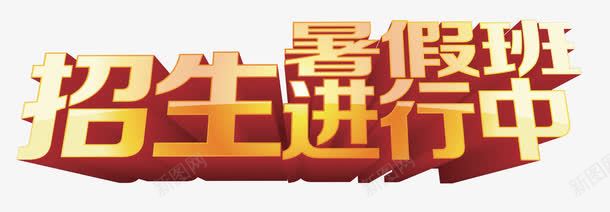 暑假班招生进行中红色立体字png免抠素材_新图网 https://ixintu.com ABC 学习 学习素材 早教 暑假培训 立体字母 英文教育