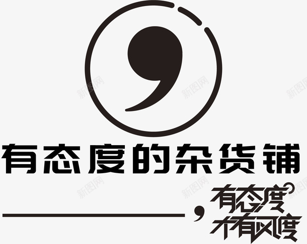 有态度的杂货铺png免抠素材_新图网 https://ixintu.com 完美 有态度 有风度 逗号