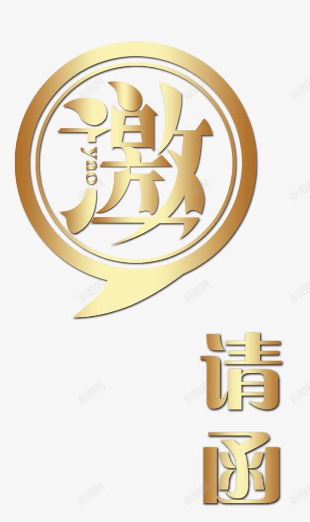 邀请函png免抠素材_新图网 https://ixintu.com 请柬 邀请函 金色