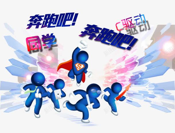 奔跑吧同学png免抠素材_新图网 https://ixintu.com 3D小人 同学 奔跑 学生 正能量 蓝色小人 超人 运动