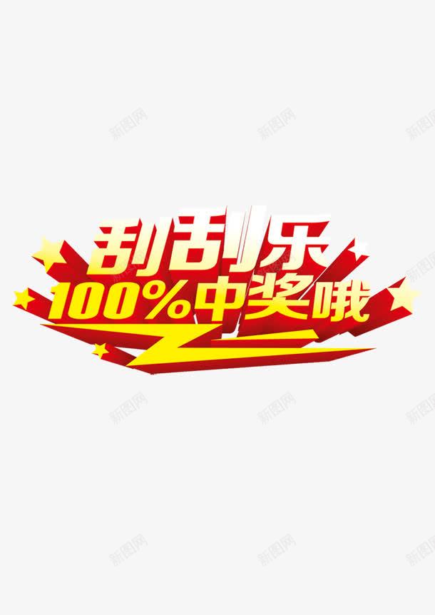 刮刮乐100中奖哦图案png免抠素材_新图网 https://ixintu.com 100中奖哦 刮刮乐 刮刮卡图片免费下载 图案 奖励 彩票 星星 竞彩 超级刮刮刮乐