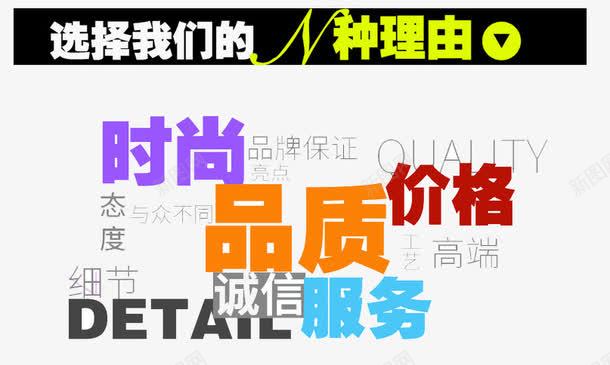 选择我们的很多理由png免抠素材_新图网 https://ixintu.com N种 为什么选择我们 很多理由 我们 选择