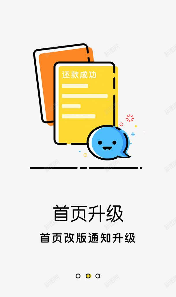 首页升级png免抠素材_新图网 https://ixintu.com 引导页 改版通知 还款成功