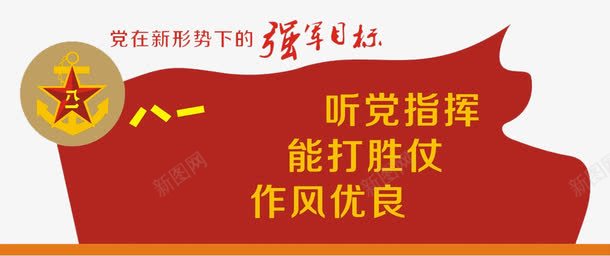 八一建军节海报png免抠素材_新图网 https://ixintu.com 八一建军节 军人 参军入伍 参军新政策 征兵 征兵宣传 精忠报国 部队展板