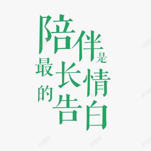 清新陪伴是最长情的告白字体元素png免抠素材_新图网 https://ixintu.com 字体设计 最长情的告白 清新 绿色 陪伴 陪伴关怀 陪伴父母 陪伴老人