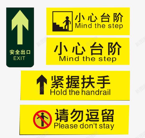 各种警示标语png免抠素材_新图网 https://ixintu.com 安全出口 小心台阶 小心台阶标识 提示语 绿色 黄色