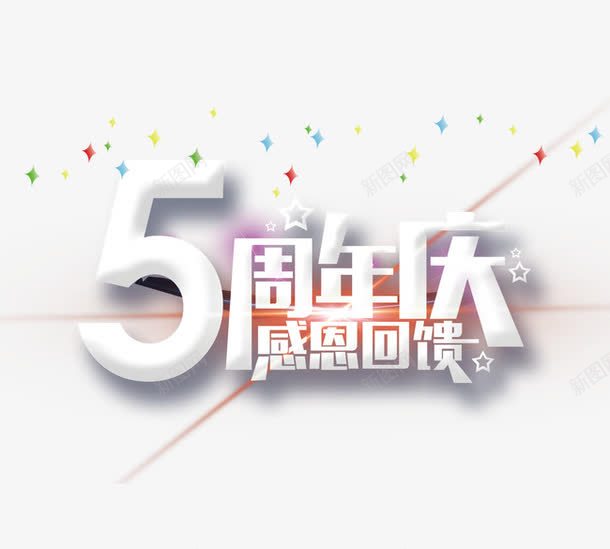 5周年庆png免抠素材_新图网 https://ixintu.com 优惠卷 决战双十一 决战双十二 双十一 双十二 国庆促销 天猫 淘宝 礼物 红包双十一 红包双十二