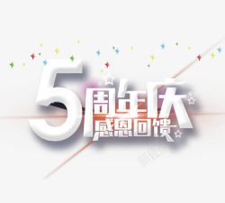 国庆优惠卷5周年庆高清图片