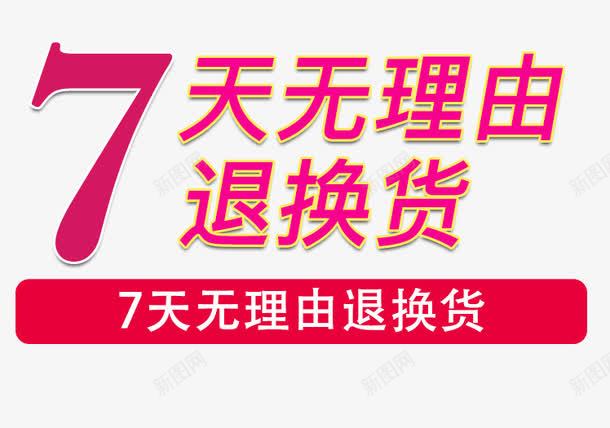 红色天猫7天无理由退换货psd免抠素材_新图网 https://ixintu.com 七天 七天无理 七天无理由 七天无理由退换货 天猫7天无理由 无理由退货 淘宝 红色 详情页 退换货图片