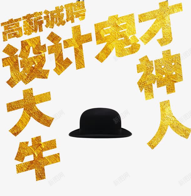 高薪诚聘png免抠素材_新图网 https://ixintu.com 帽子 招聘 艺术字 设计师 金色