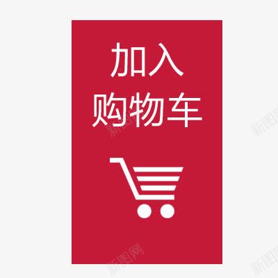 加入购物车png免抠素材_新图网 https://ixintu.com 促销标签 加入购物车 加购 标签 红色