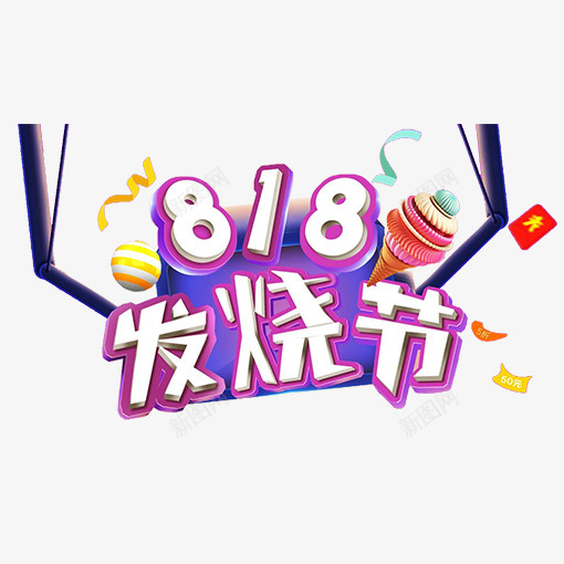 彩色818电商发烧节logo图标png_新图网 https://ixintu.com 818 优惠 创意 发烧节 打折 电商 紫色 红包 节日 金币