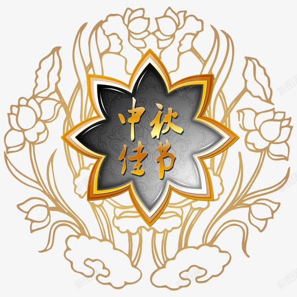 中秋节LOGO图标png_新图网 https://ixintu.com 中秋LOGO 中秋团圆 文化中国 秋月 背景