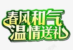 春风和气温情送礼素材