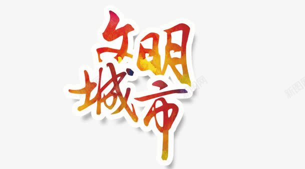 文明城市艺术字体png免抠素材_新图网 https://ixintu.com 字体设计 文明城市 艺术字体