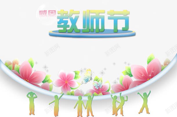 教师节png免抠素材_新图网 https://ixintu.com 手抄报 背景 背景模板 节日 节日海报 鲜花 黑板报