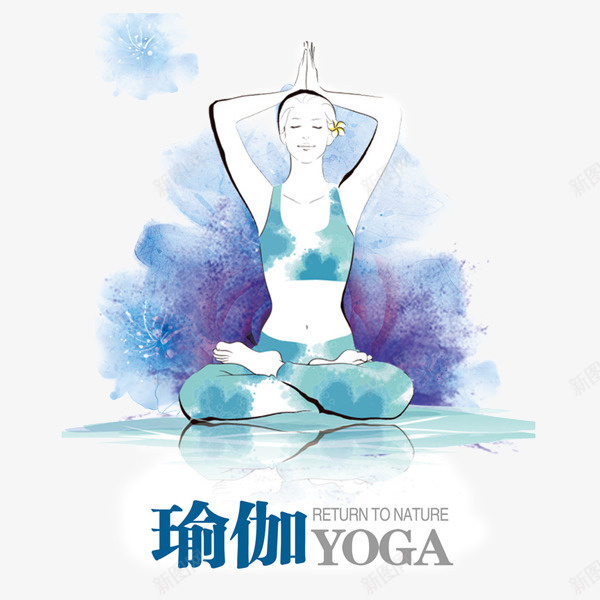 瑜伽健身海报png免抠素材_新图网 https://ixintu.com 水彩 瑜伽 瑜伽培训 瑜伽广告