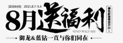 8月送福利字体素材