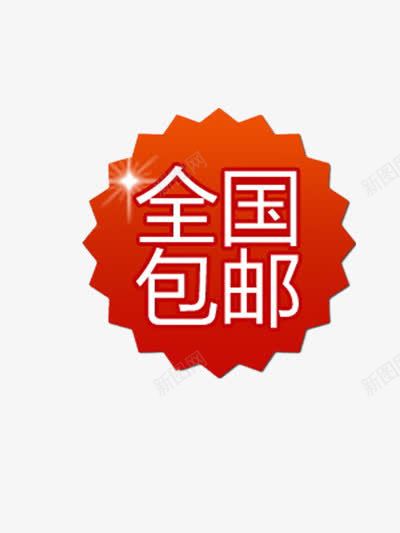 全国包邮png免抠素材_新图网 https://ixintu.com 促销 促销标签 全国包邮 包邮 福利