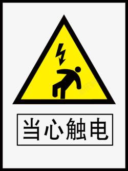当心触电危险当心触电标志牌高清图片
