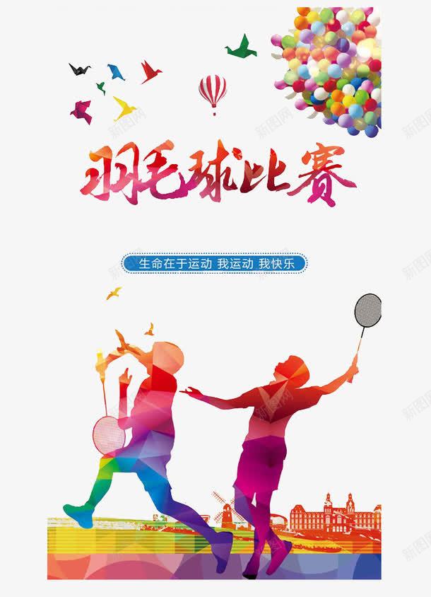 创意羽毛球比赛活动png免抠素材_新图网 https://ixintu.com 我快乐 我运动 比赛 气球 生命在于运动 羽毛球 羽毛球拍 羽毛球赛插画 运动