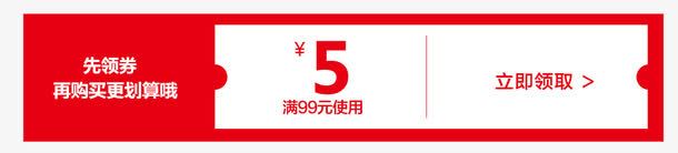 5元优惠券png免抠素材_新图网 https://ixintu.com 先领券再购买更划算 满99元使用 立即领取 红色