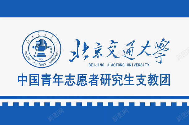 北京交通大学志愿者logo创意图标png_新图网 https://ixintu.com 免抠 免抠下载 创意设计 北京交通大学logo 大学高校 校园标志 校徽 青年志愿者