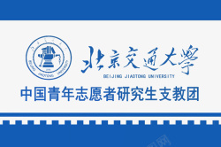 北京交通大学logo北京交通大学志愿者logo创意图标高清图片
