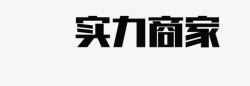 运黑色实力商家图标高清图片