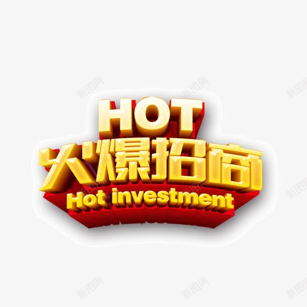 火爆招商立体hot海报banner字体png免抠素材_新图网 https://ixintu.com hot 海报banner字体 火爆招商 立体