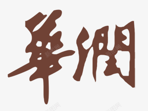 华润置地中文logo图标图标
