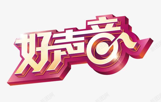 歌唱比赛好声音立体字png免抠素材_新图网 https://ixintu.com 大气 立体字 紫色 绚丽 金色