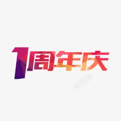 彩色纸屑一周年艺术字1周年庆高清图片