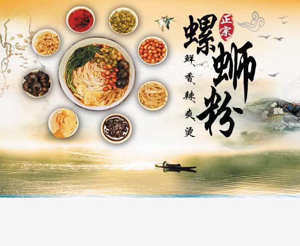 螺蛳粉美食背景图png免抠素材_新图网 https://ixintu.com 中国风 美食 螺蛳粉 餐饮