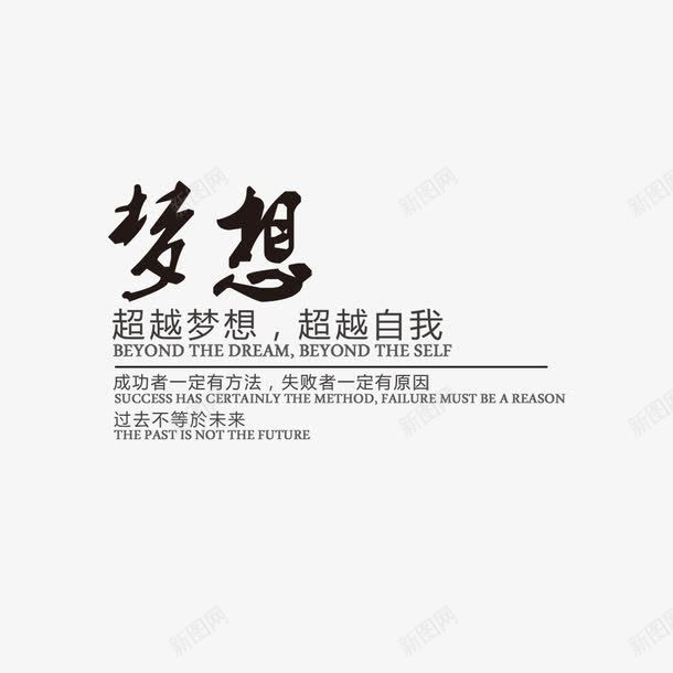 梦想艺术字png免抠素材_新图网 https://ixintu.com 中国风 企业文化 展板 展板PSD下载 展板设计 挂画 文化 文化展板设计 文化建设 标语 梦想 模板下载 白色 纸飞机