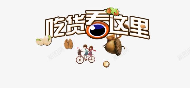 零食png免抠素材_新图网 https://ixintu.com 吃货看这里 坚果 干果 松果 眼睛 艺术字 零食