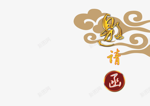 中式祥云封面psd免抠素材_新图网 https://ixintu.com PNG免抠图下载 云朵 商务 尾牙 装饰 邀请函