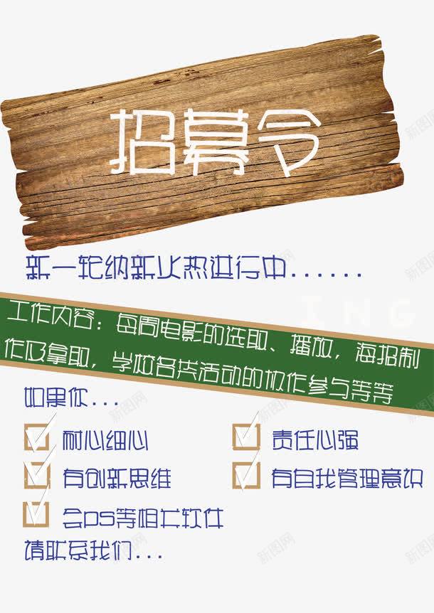 宣传海报png免抠素材_新图网 https://ixintu.com 学生会 开学 木制告示牌 海报 纳新 造字工厂艺术字
