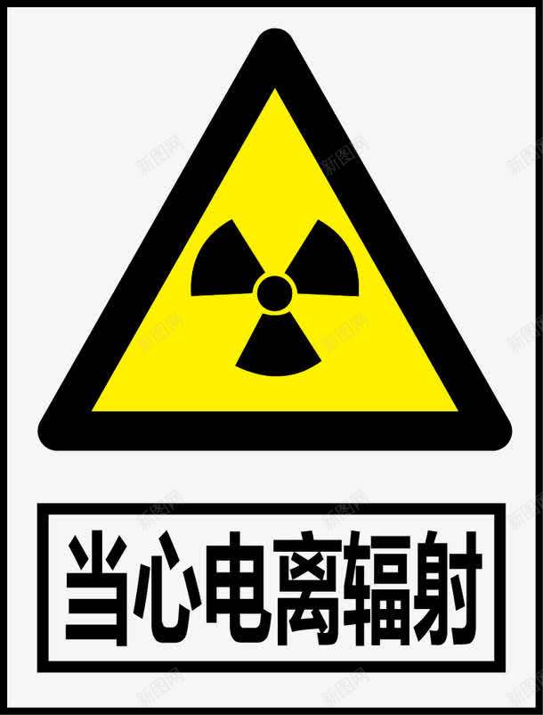 当心电离辐射图标png_新图网 https://ixintu.com 公共信息标志 公共标识标记 标识牌 警告标志