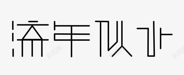 字体流年似水png免抠素材_新图网 https://ixintu.com 字体设计 少年 流年 青春