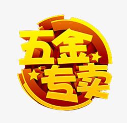 五金专卖素材