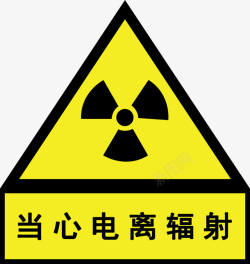 辐射标志当心电离辐射高清图片
