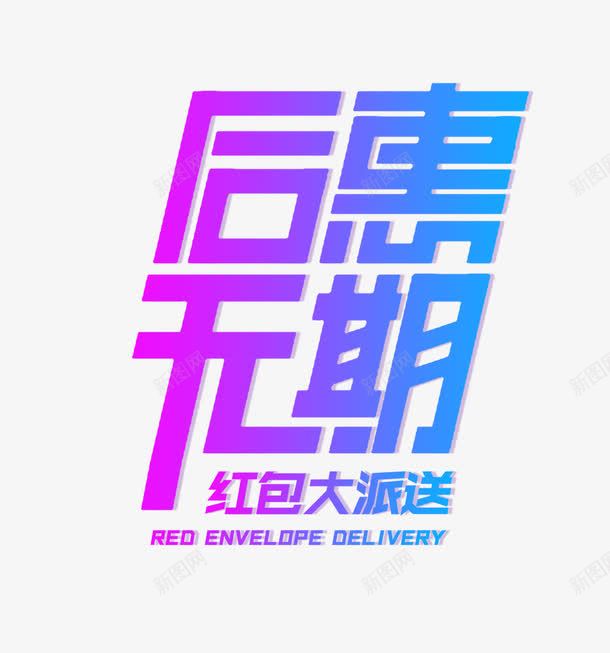 后惠无期png免抠素材_新图网 https://ixintu.com png图形 png装饰 后惠无期 渐变 艺术字 装饰