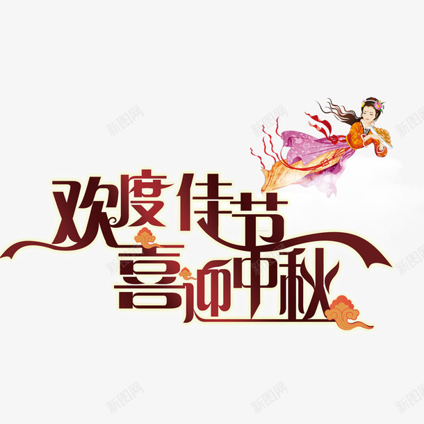 中秋节月饼飘带嫦娥psd免抠素材_新图网 https://ixintu.com 中秋节 嫦娥 本月 织带