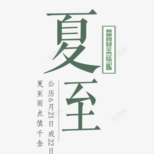 二十四节气夏至png免抠素材_新图网 https://ixintu.com PNG图形 二十四节气 夏至 绿色 艺术字