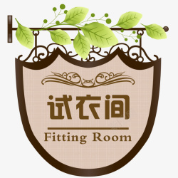 试衣间吊牌欧式试衣间吊牌图标高清图片