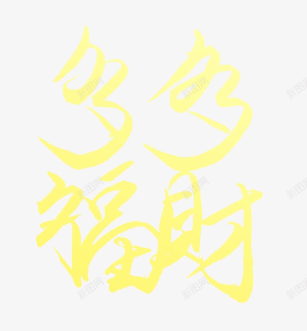 财福多多png免抠素材_新图网 https://ixintu.com 多多 毛笔字 艺术字 财福