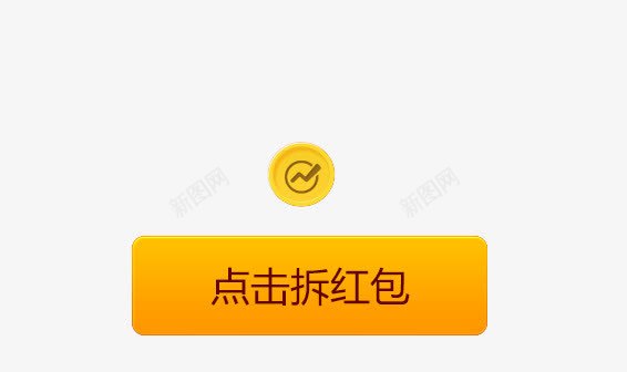 点击拆红标图标png_新图网 https://ixintu.com 免抠素材 红包图标 黄色边框